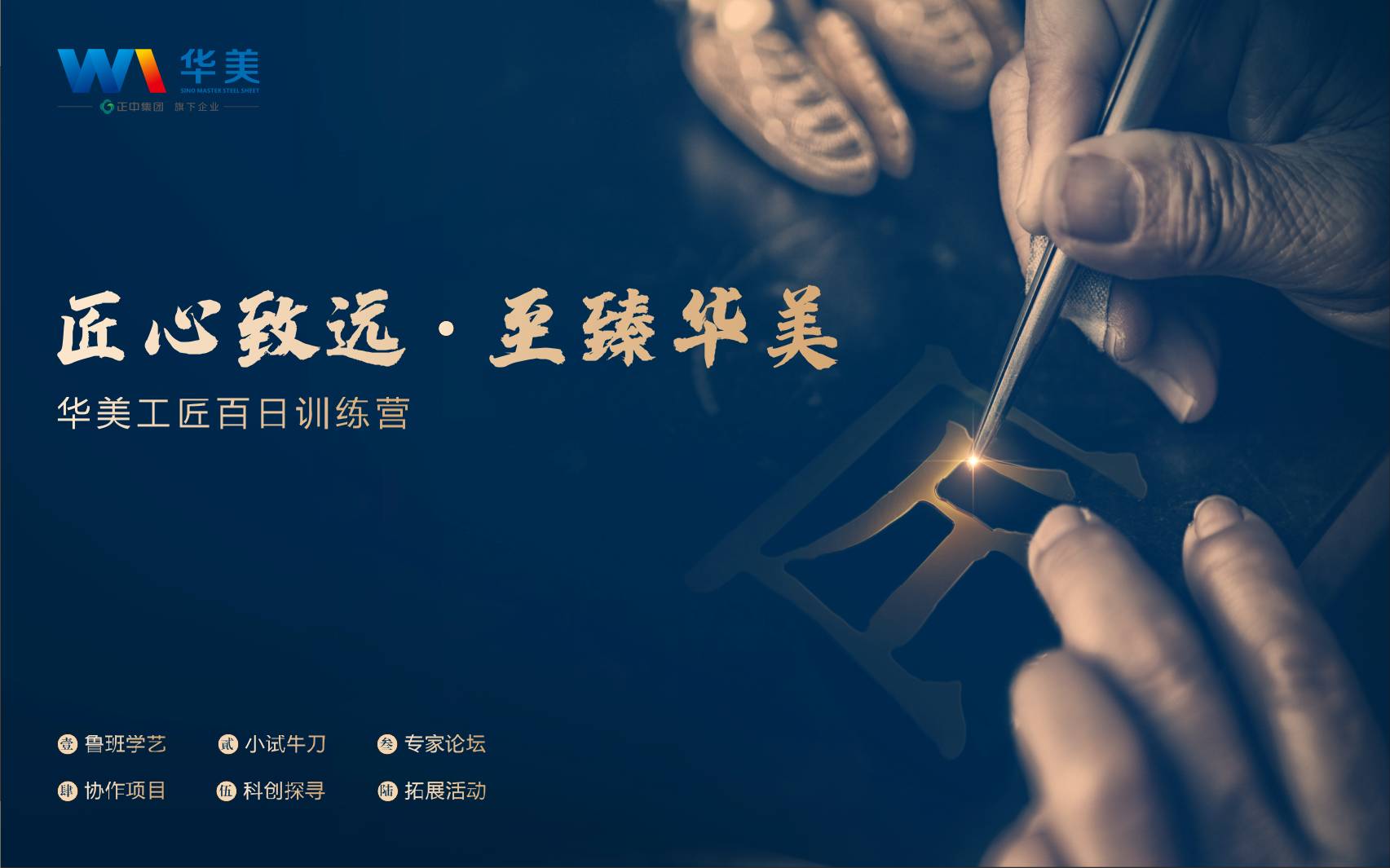 匠心致遠，至臻華美—華美科技工匠百日訓(xùn)練營啟動會順利召開